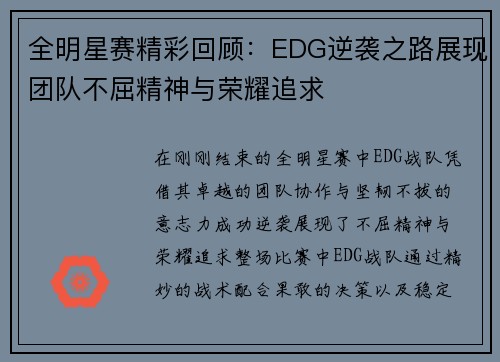 全明星赛精彩回顾：EDG逆袭之路展现团队不屈精神与荣耀追求