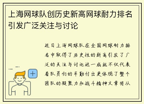 上海网球队创历史新高网球耐力排名引发广泛关注与讨论