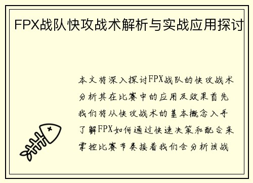 FPX战队快攻战术解析与实战应用探讨