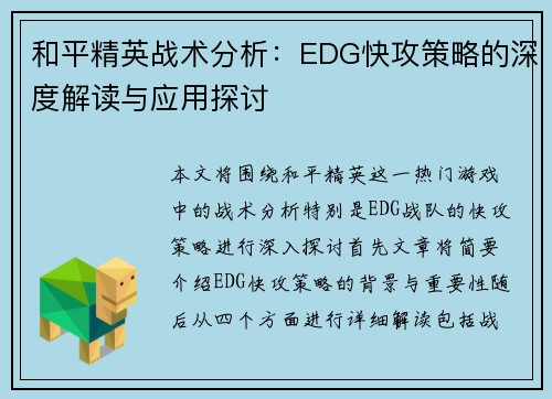 和平精英战术分析：EDG快攻策略的深度解读与应用探讨