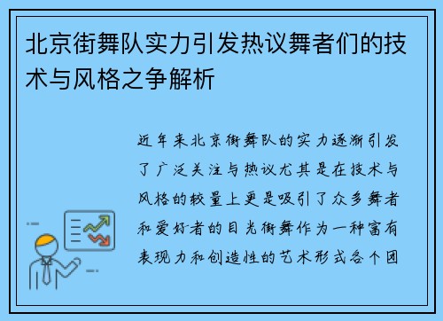 北京街舞队实力引发热议舞者们的技术与风格之争解析
