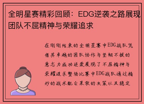 全明星赛精彩回顾：EDG逆袭之路展现团队不屈精神与荣耀追求