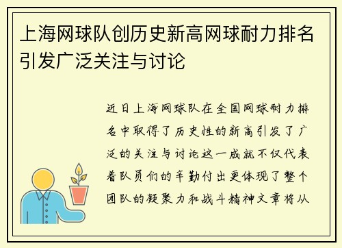 上海网球队创历史新高网球耐力排名引发广泛关注与讨论
