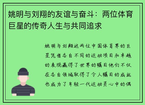 姚明与刘翔的友谊与奋斗：两位体育巨星的传奇人生与共同追求