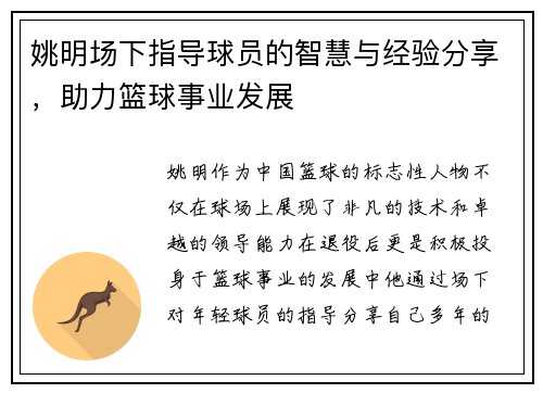 姚明场下指导球员的智慧与经验分享，助力篮球事业发展