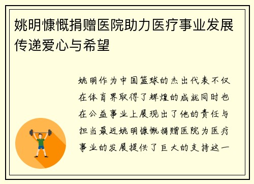 姚明慷慨捐赠医院助力医疗事业发展传递爱心与希望