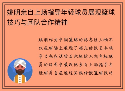 姚明亲自上场指导年轻球员展现篮球技巧与团队合作精神