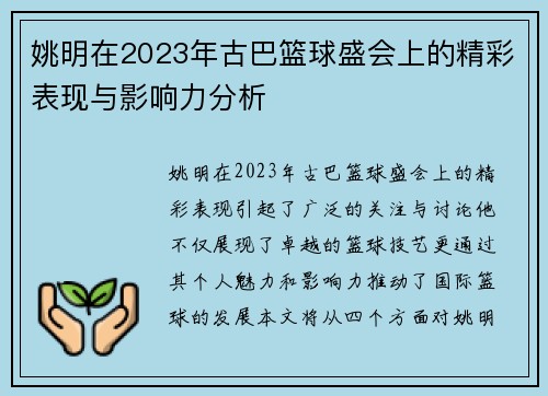 姚明在2023年古巴篮球盛会上的精彩表现与影响力分析