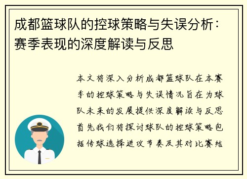 成都篮球队的控球策略与失误分析：赛季表现的深度解读与反思