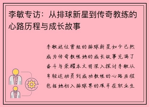 李敏专访：从排球新星到传奇教练的心路历程与成长故事