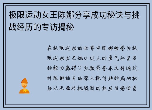 极限运动女王陈娜分享成功秘诀与挑战经历的专访揭秘
