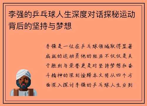 李强的乒乓球人生深度对话探秘运动背后的坚持与梦想