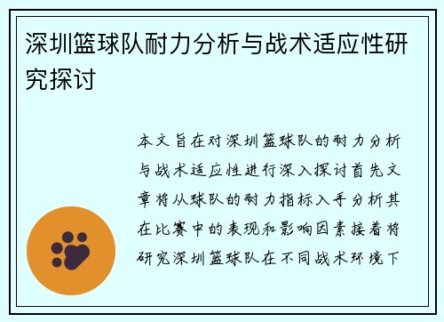 深圳篮球队耐力分析与战术适应性研究探讨