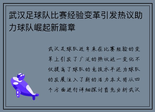 武汉足球队比赛经验变革引发热议助力球队崛起新篇章