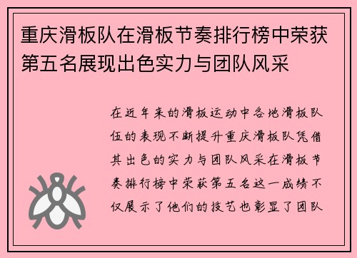 重庆滑板队在滑板节奏排行榜中荣获第五名展现出色实力与团队风采