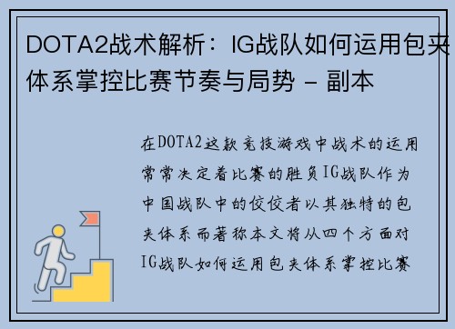 DOTA2战术解析：IG战队如何运用包夹体系掌控比赛节奏与局势 - 副本