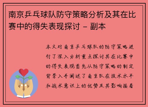 南京乒乓球队防守策略分析及其在比赛中的得失表现探讨 - 副本