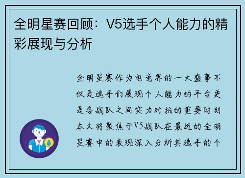 全明星赛回顾：V5选手个人能力的精彩展现与分析