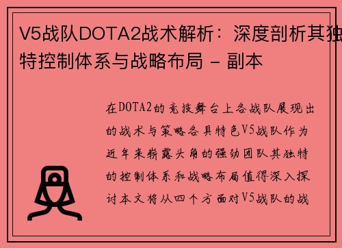 V5战队DOTA2战术解析：深度剖析其独特控制体系与战略布局 - 副本