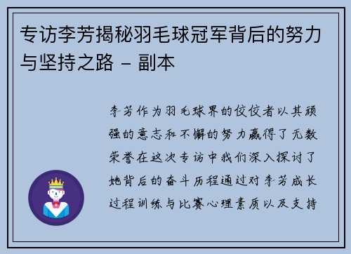 专访李芳揭秘羽毛球冠军背后的努力与坚持之路 - 副本
