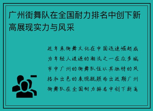 广州街舞队在全国耐力排名中创下新高展现实力与风采