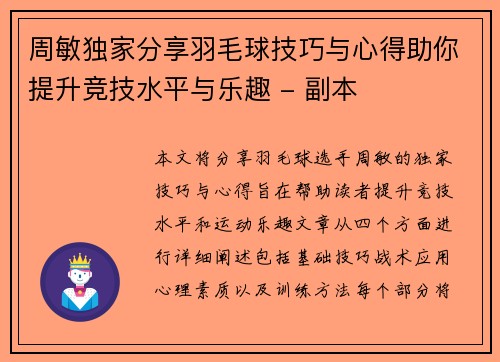 周敏独家分享羽毛球技巧与心得助你提升竞技水平与乐趣 - 副本