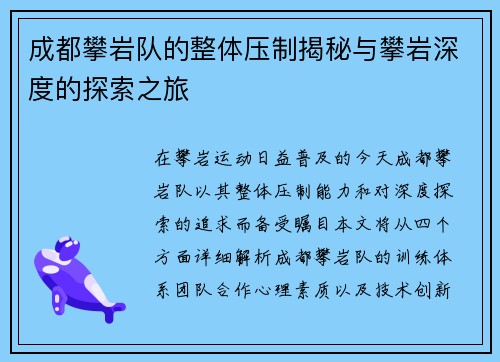 成都攀岩队的整体压制揭秘与攀岩深度的探索之旅