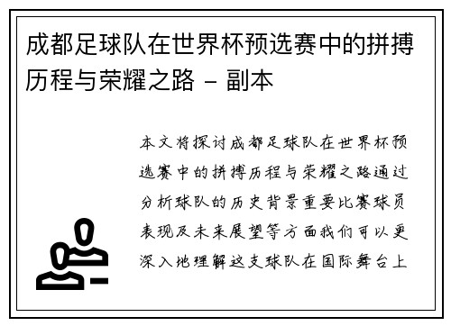成都足球队在世界杯预选赛中的拼搏历程与荣耀之路 - 副本