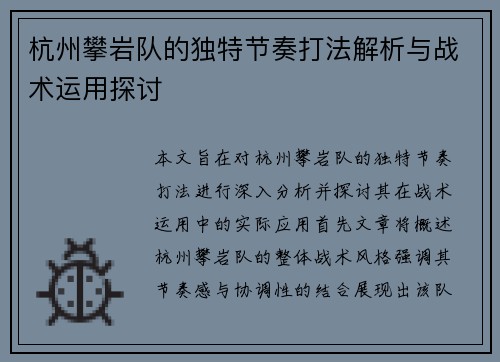 杭州攀岩队的独特节奏打法解析与战术运用探讨
