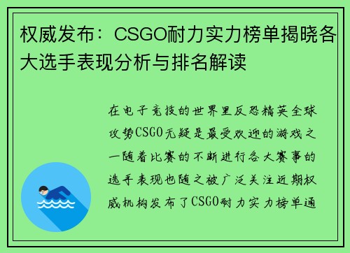 权威发布：CSGO耐力实力榜单揭晓各大选手表现分析与排名解读