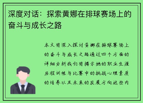 深度对话：探索黄娜在排球赛场上的奋斗与成长之路