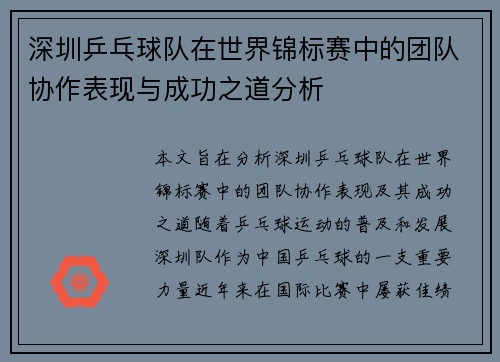 深圳乒乓球队在世界锦标赛中的团队协作表现与成功之道分析
