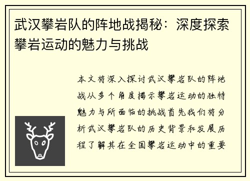 武汉攀岩队的阵地战揭秘：深度探索攀岩运动的魅力与挑战