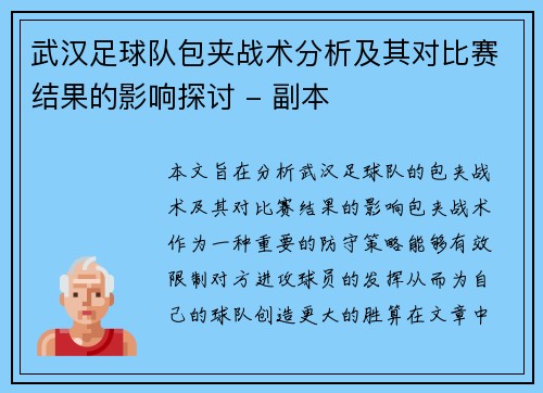 武汉足球队包夹战术分析及其对比赛结果的影响探讨 - 副本