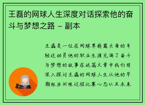 王磊的网球人生深度对话探索他的奋斗与梦想之路 - 副本