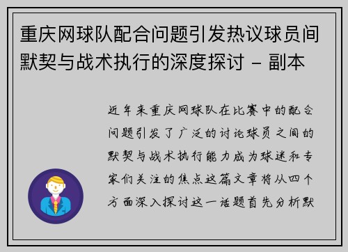 重庆网球队配合问题引发热议球员间默契与战术执行的深度探讨 - 副本