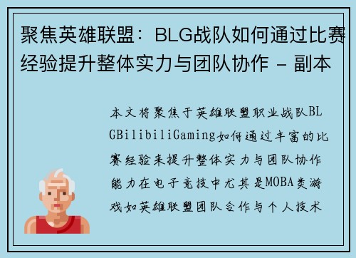 聚焦英雄联盟：BLG战队如何通过比赛经验提升整体实力与团队协作 - 副本