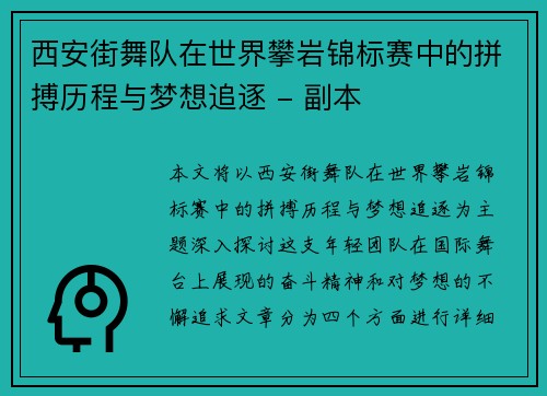 西安街舞队在世界攀岩锦标赛中的拼搏历程与梦想追逐 - 副本