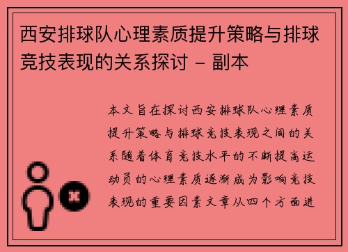 西安排球队心理素质提升策略与排球竞技表现的关系探讨 - 副本