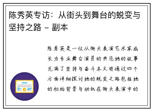 陈秀英专访：从街头到舞台的蜕变与坚持之路 - 副本