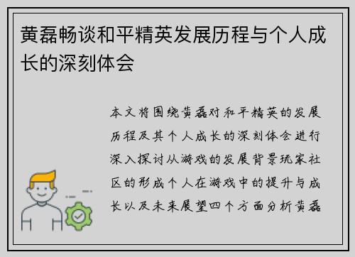 黄磊畅谈和平精英发展历程与个人成长的深刻体会