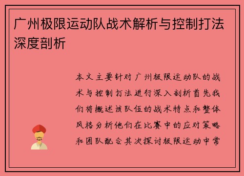 广州极限运动队战术解析与控制打法深度剖析