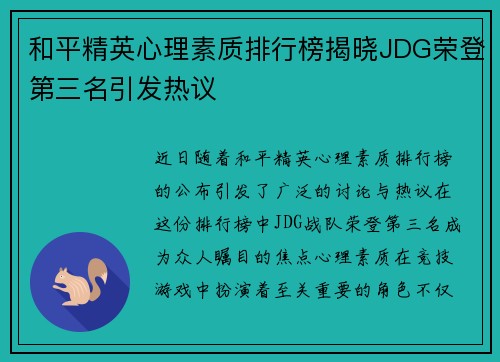和平精英心理素质排行榜揭晓JDG荣登第三名引发热议