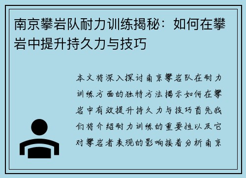 南京攀岩队耐力训练揭秘：如何在攀岩中提升持久力与技巧