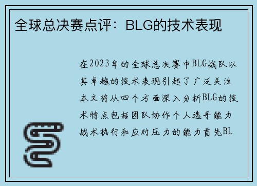 全球总决赛点评：BLG的技术表现
