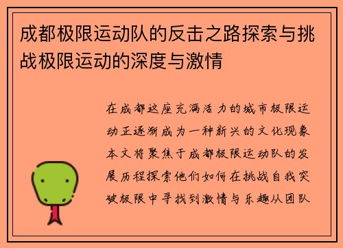 成都极限运动队的反击之路探索与挑战极限运动的深度与激情