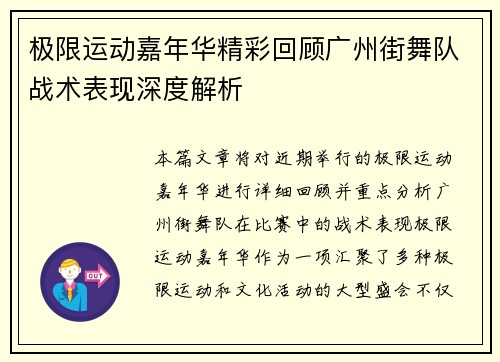 极限运动嘉年华精彩回顾广州街舞队战术表现深度解析