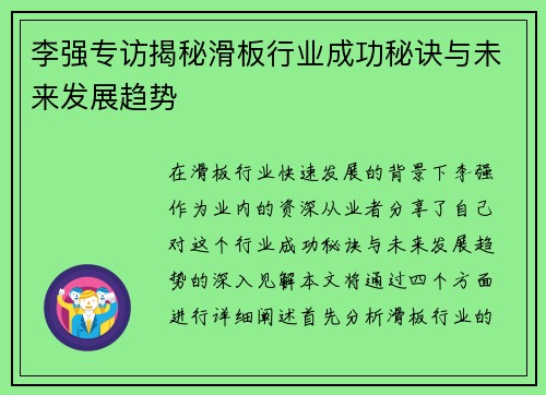 李强专访揭秘滑板行业成功秘诀与未来发展趋势