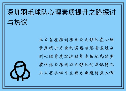 深圳羽毛球队心理素质提升之路探讨与热议