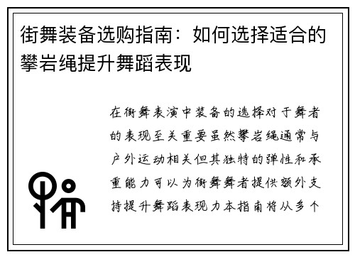 街舞装备选购指南：如何选择适合的攀岩绳提升舞蹈表现